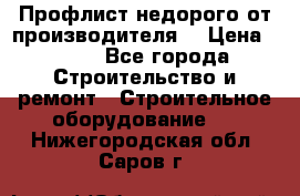 Профлист недорого от производителя  › Цена ­ 435 - Все города Строительство и ремонт » Строительное оборудование   . Нижегородская обл.,Саров г.